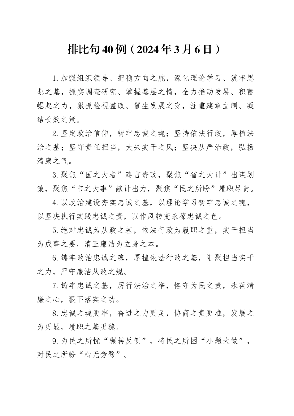 排比句40例（2024年3月6日）（1）_第1页