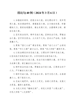 排比句40例（2024年3月6日）（1）