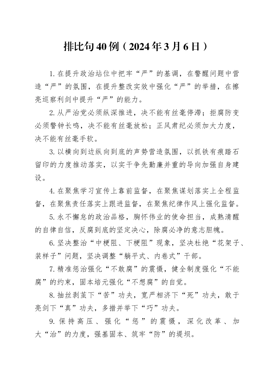 排比句40例（2024年3月6日）_第1页