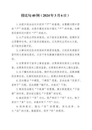 排比句40例（2024年3月6日）