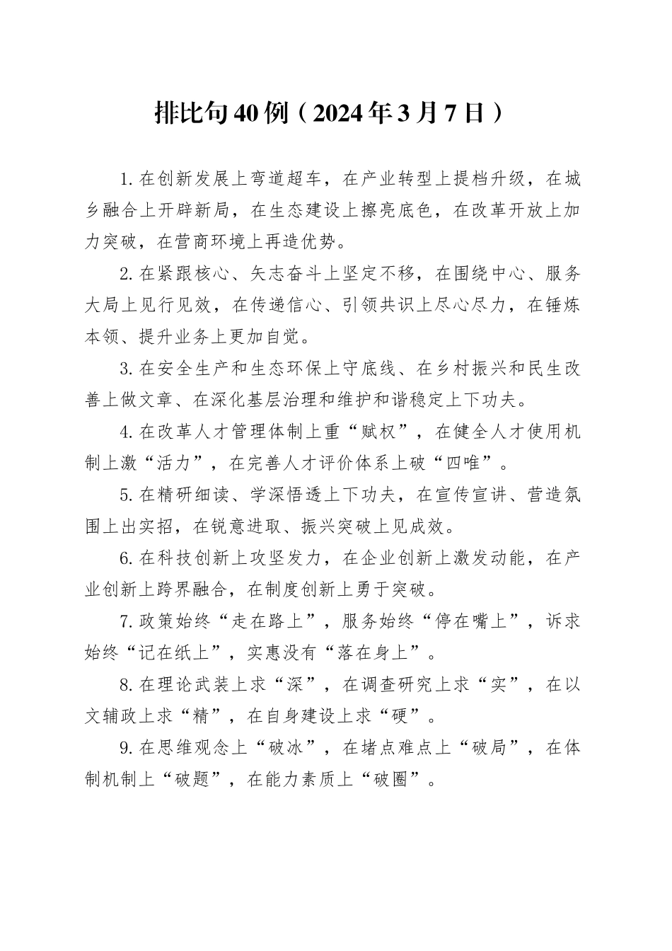 排比句40例（2024年3月7日）（1）_第1页