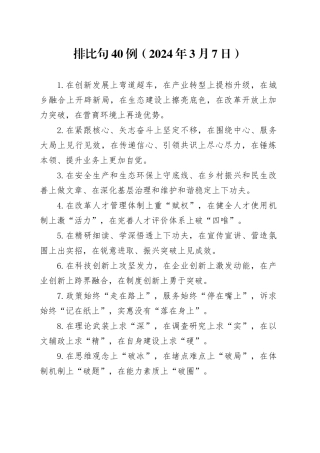 排比句40例（2024年3月7日）（1）