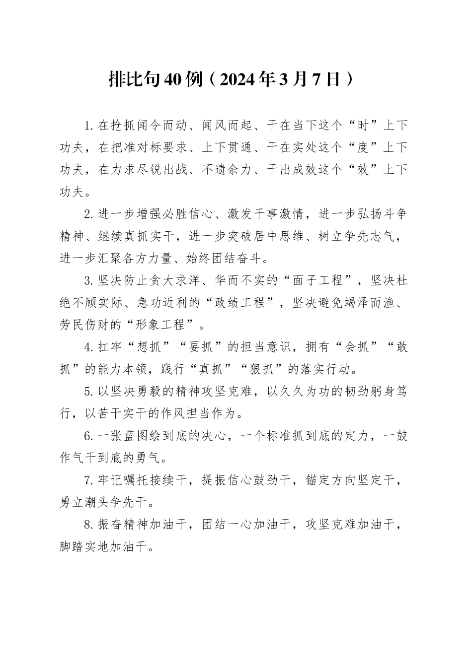 排比句40例（2024年3月7日）_第1页
