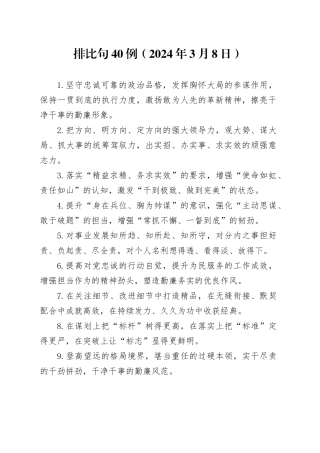 排比句40例（2024年3月8日）
