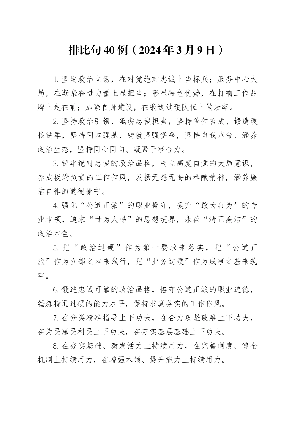 排比句40例（2024年3月9日）_第1页