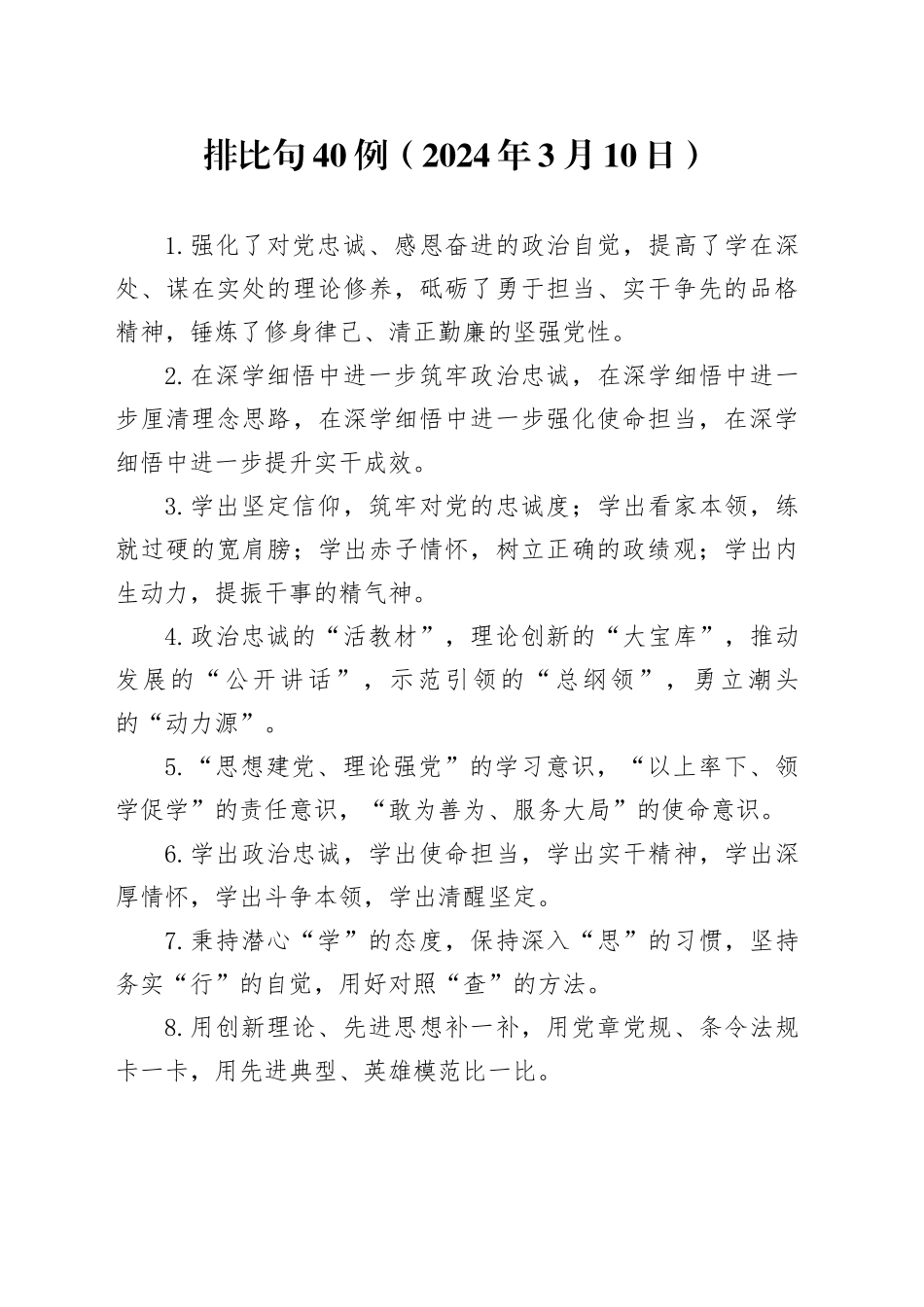 排比句40例（2024年3月10日）_第1页