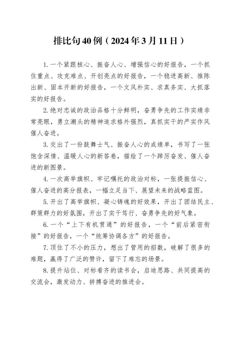 排比句40例（2024年3月11日）_第1页