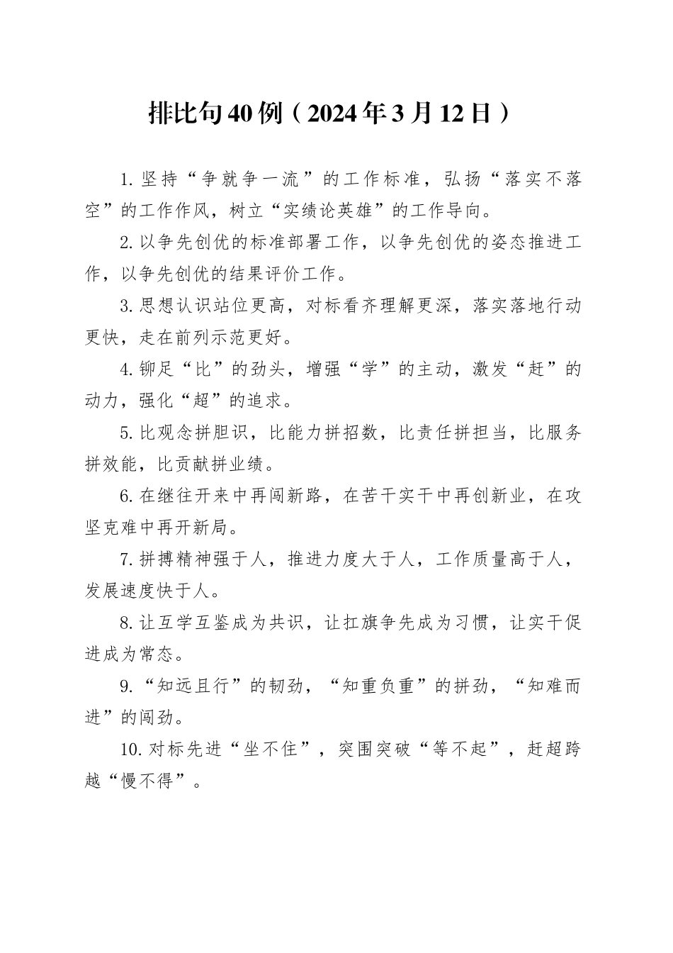 排比句40例（2024年3月12日）_第1页