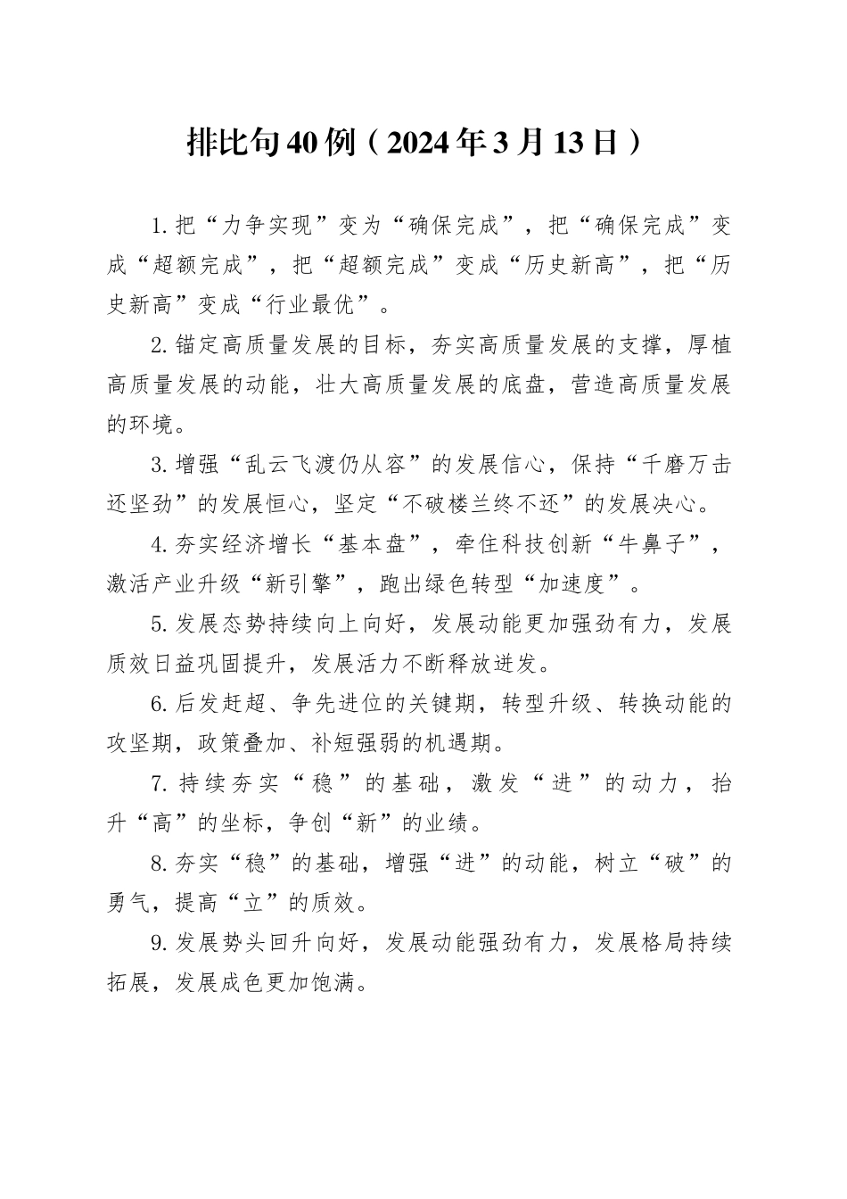 排比句40例（2024年3月13日）_第1页