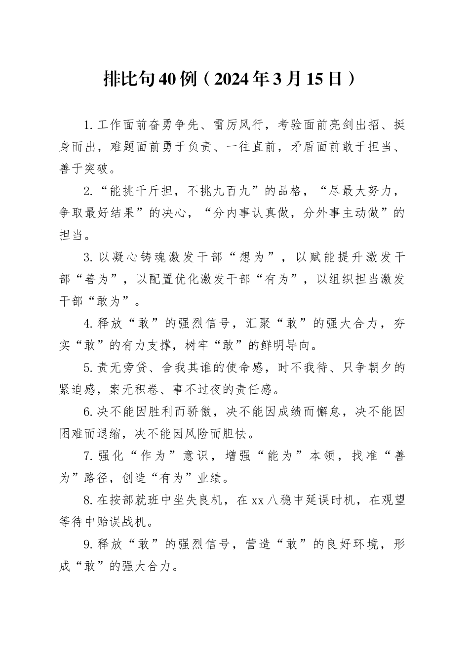 排比句40例（2024年3月15日）_第1页