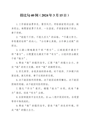 排比句40例（2024年3月15日）