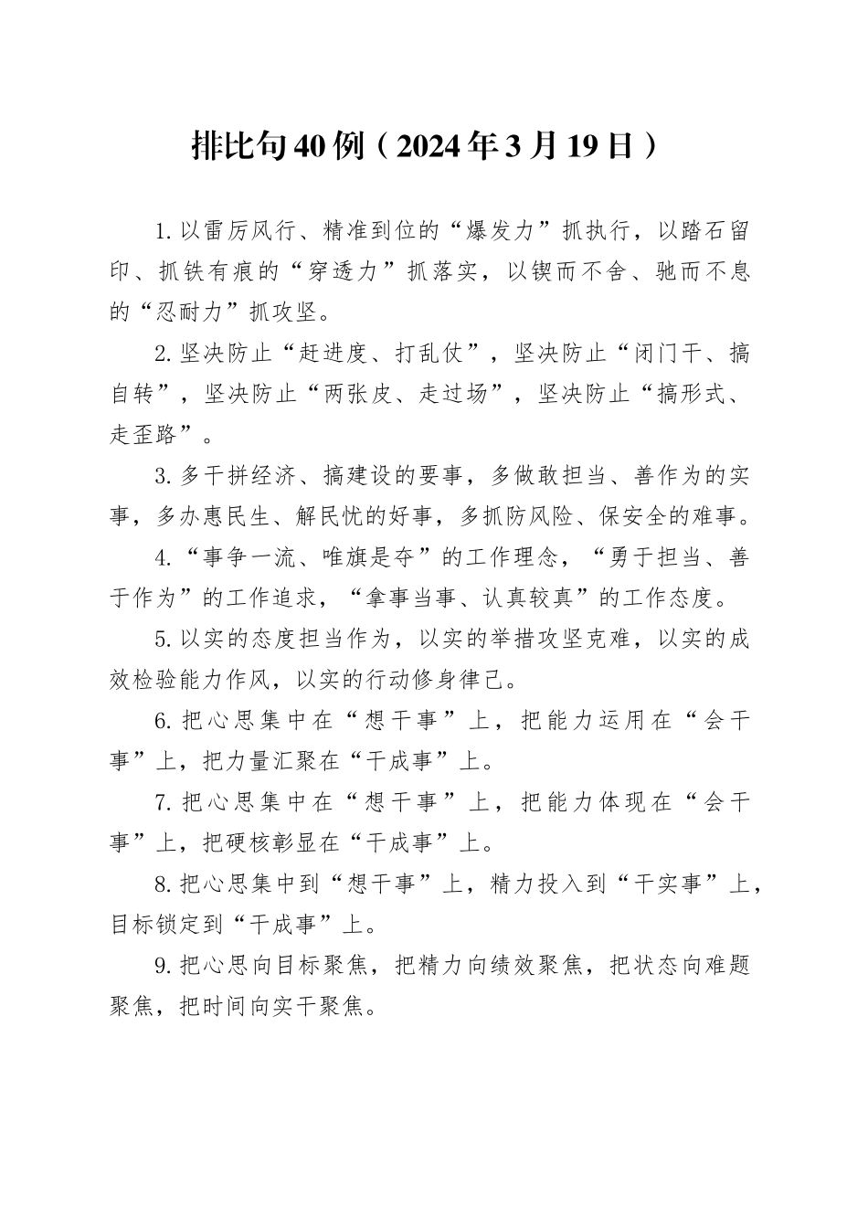 排比句40例（2024年3月19日）_第1页