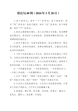 排比句40例（2024年3月20日）（1）