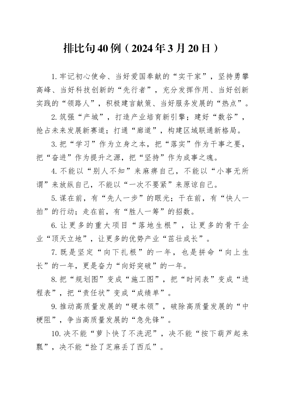 排比句40例（2024年3月20日）_第1页