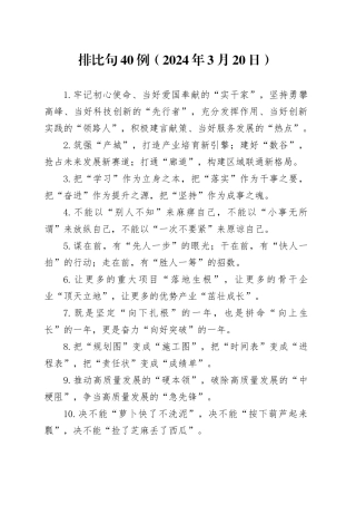 排比句40例（2024年3月20日）