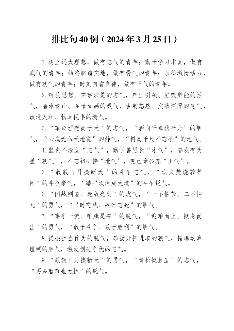 排比句40例（2024年3月25日）（1）_第1页