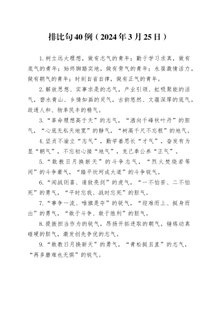 排比句40例（2024年3月25日）（1）