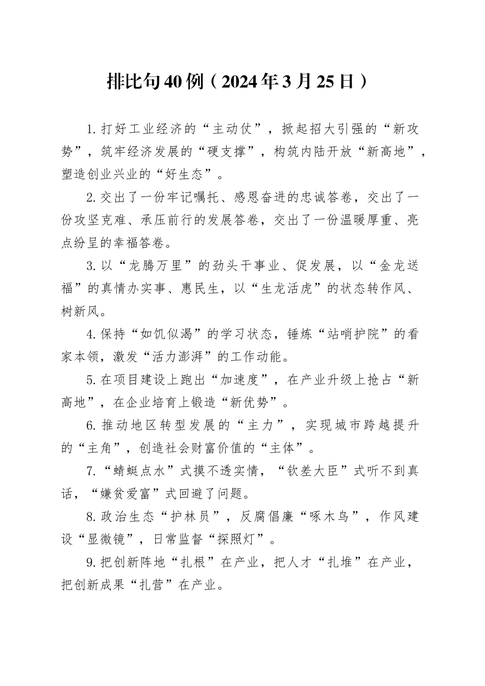 排比句40例（2024年3月25日）_第1页