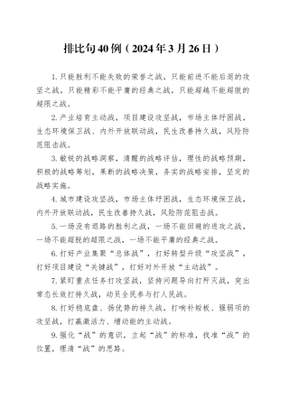 排比句40例（2024年3月26日）（1）