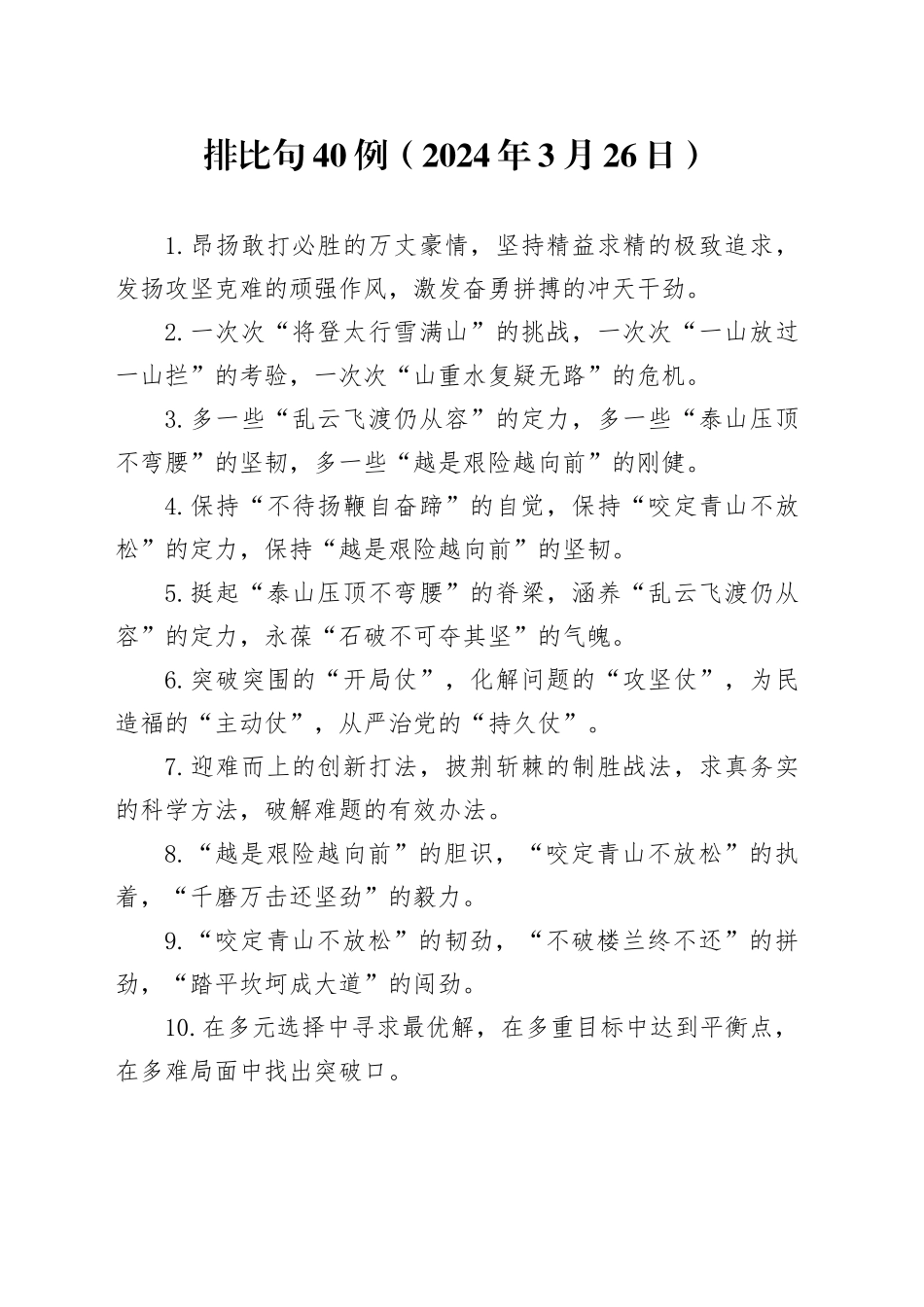 排比句40例（2024年3月26日）_第1页