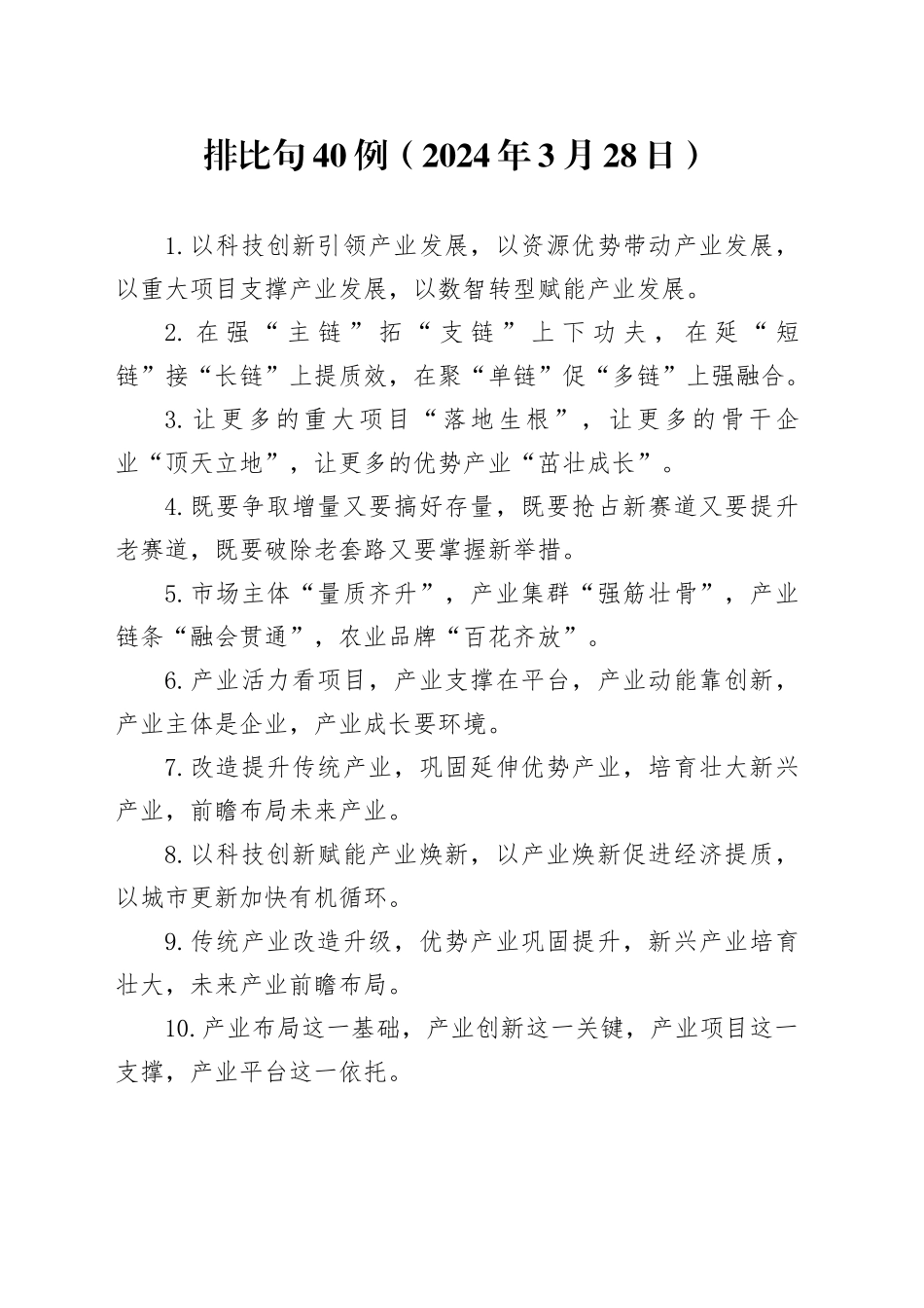 排比句40例（2024年3月28日）_第1页