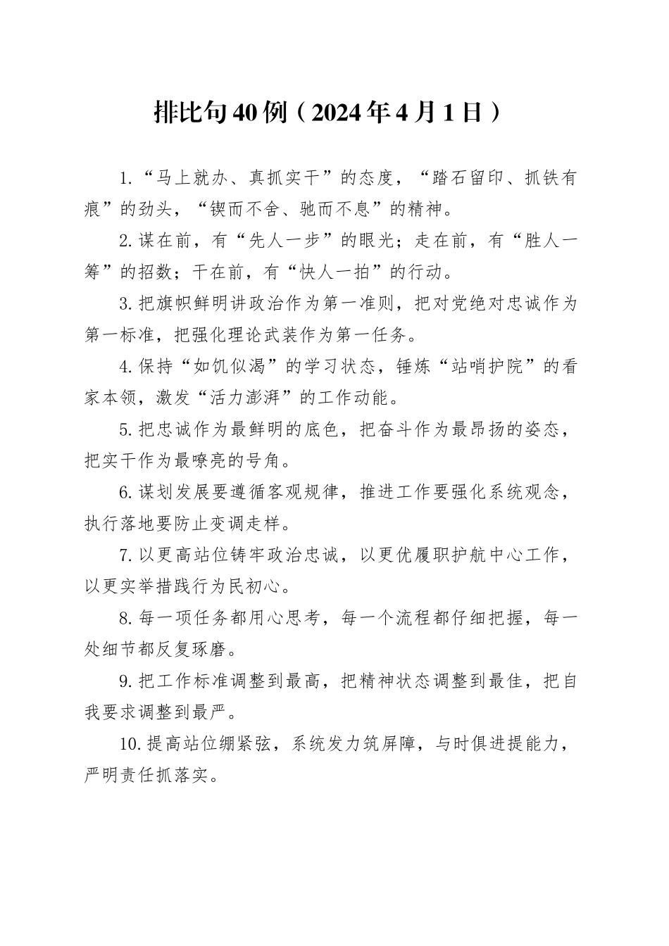 排比句40例（2024年4月1日）_第1页