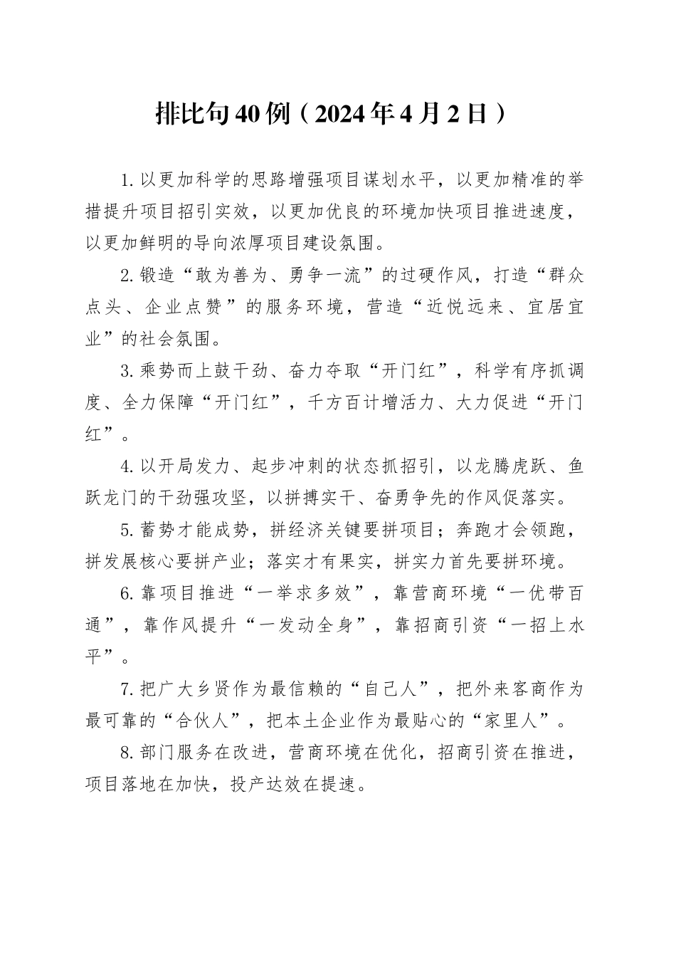 排比句40例（2024年4月2日）_第1页