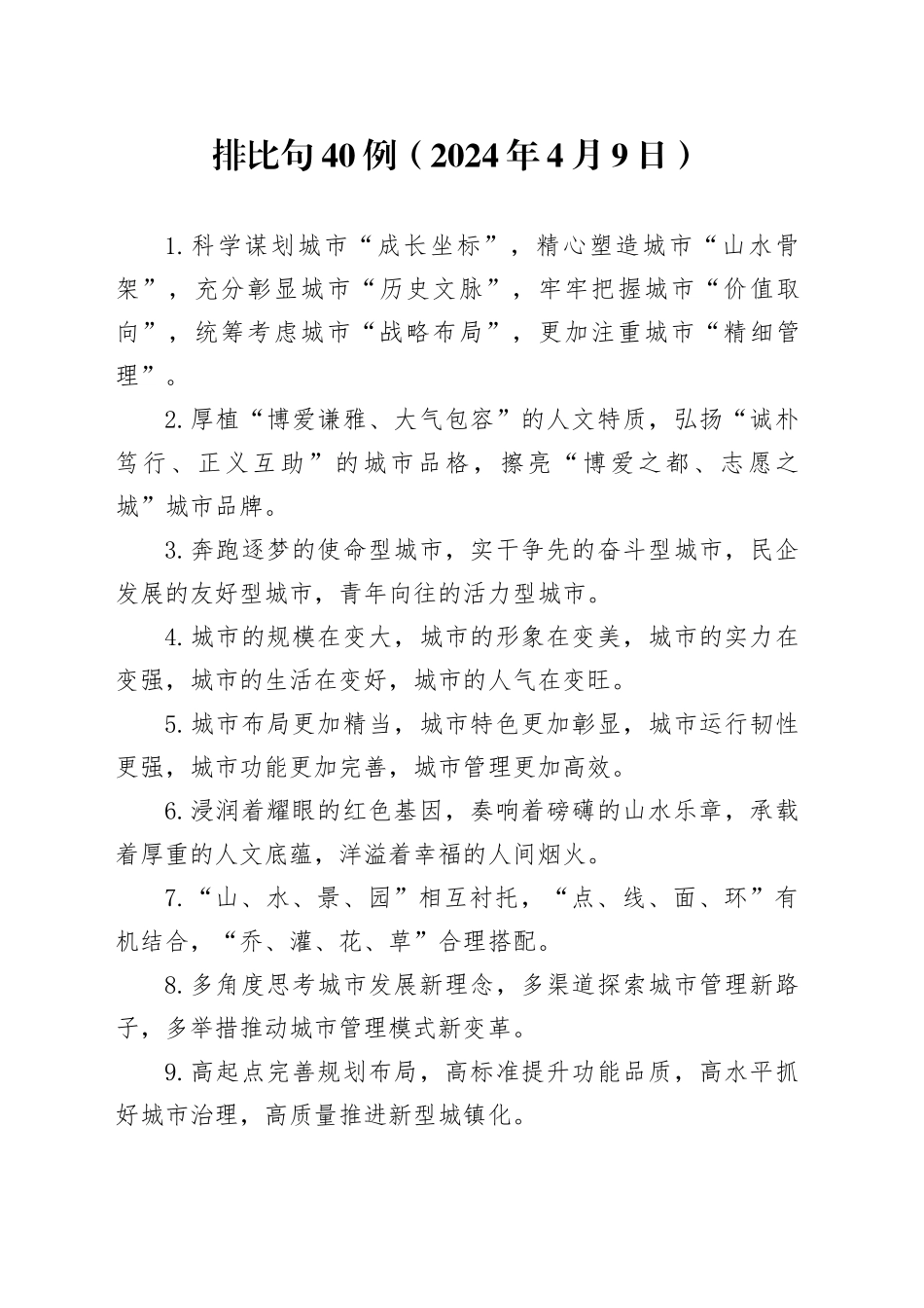 排比句40例（2024年4月9日）_第1页