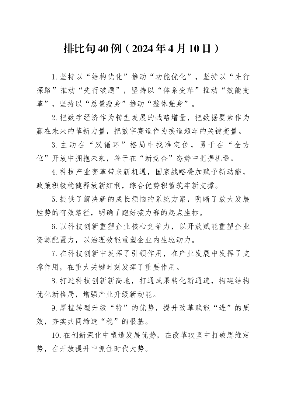 排比句40例（2024年4月10日）_第1页