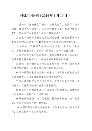 排比句40例（2024年4月10日）