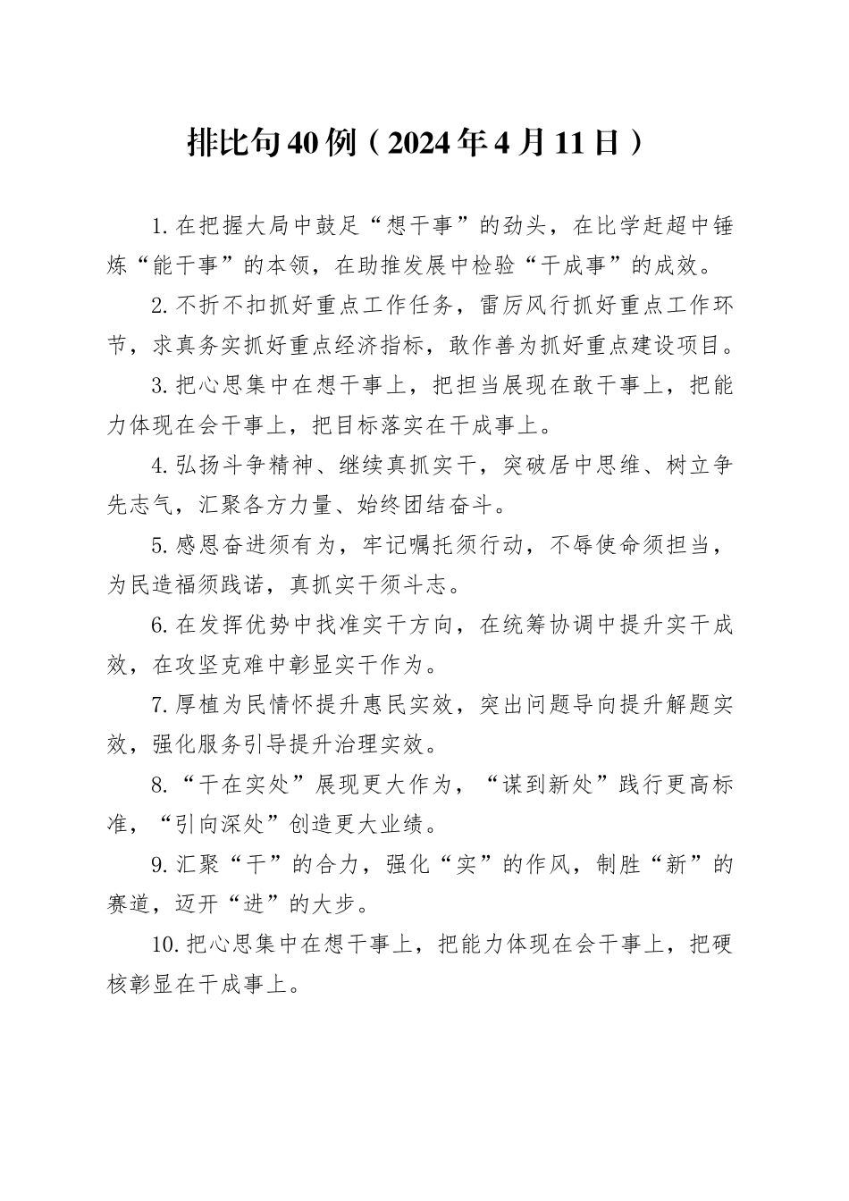 排比句40例（2024年4月11日）_第1页