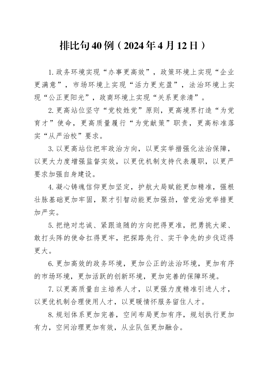 排比句40例（2024年4月12日）（1）_第1页