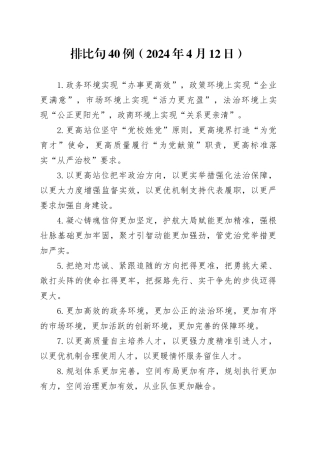 排比句40例（2024年4月12日）（1）