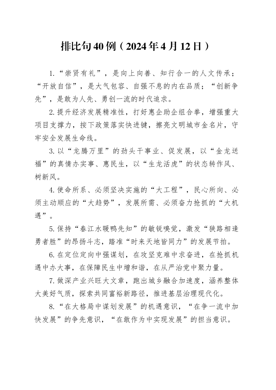 排比句40例（2024年4月12日）_第1页