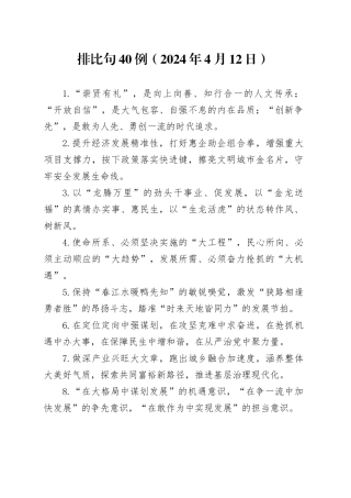 排比句40例（2024年4月12日）