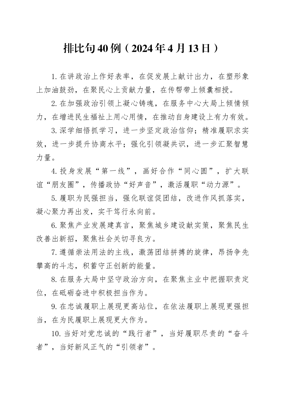 排比句40例（2024年4月13日）_第1页