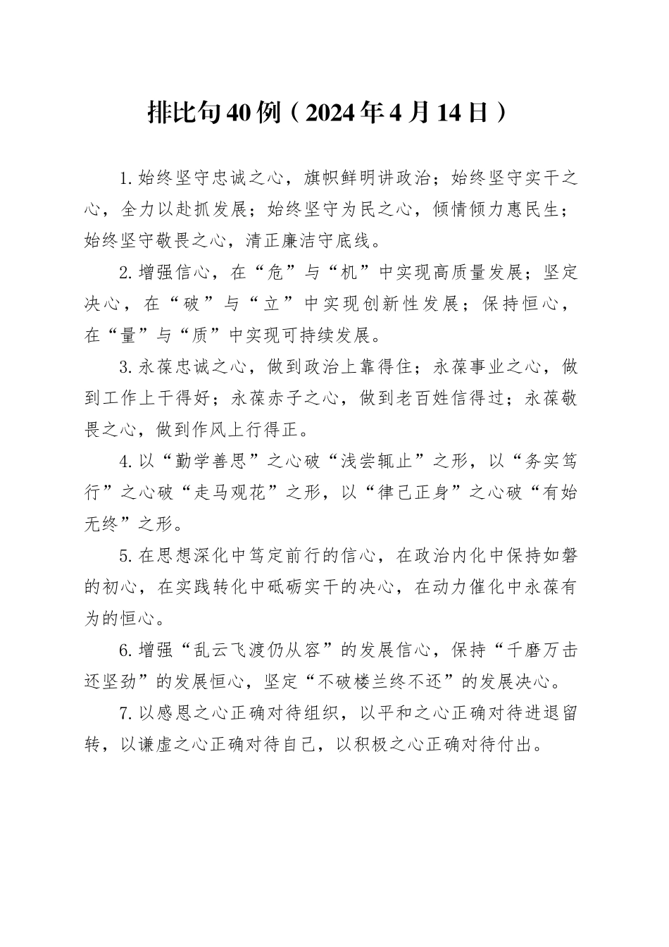 排比句40例（2024年4月14日）（1）_第1页