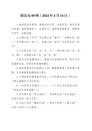 排比句40例（2024年4月14日）