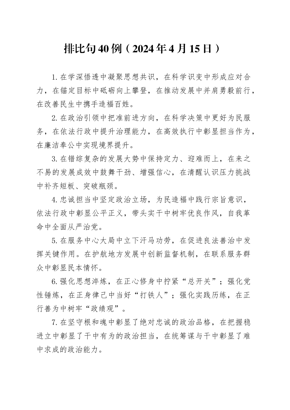 排比句40例（2024年4月15日）（1）_第1页