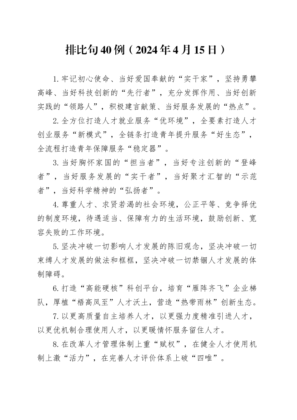 排比句40例（2024年4月15日）_第1页