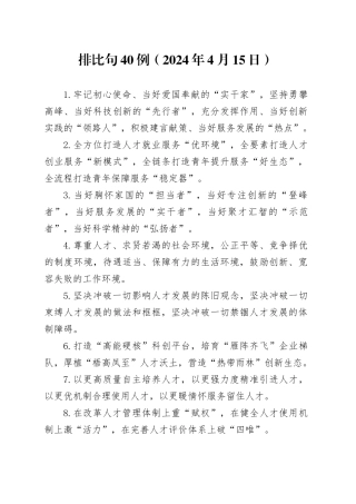 排比句40例（2024年4月15日）