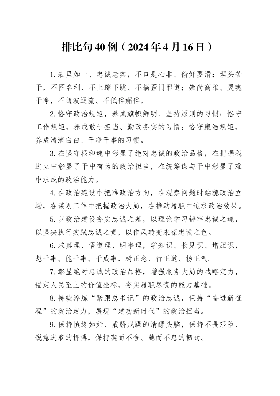 排比句40例（2024年4月16日）_第1页