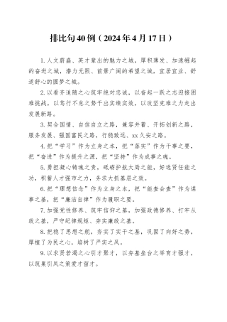 排比句40例（2024年4月17日）（1）