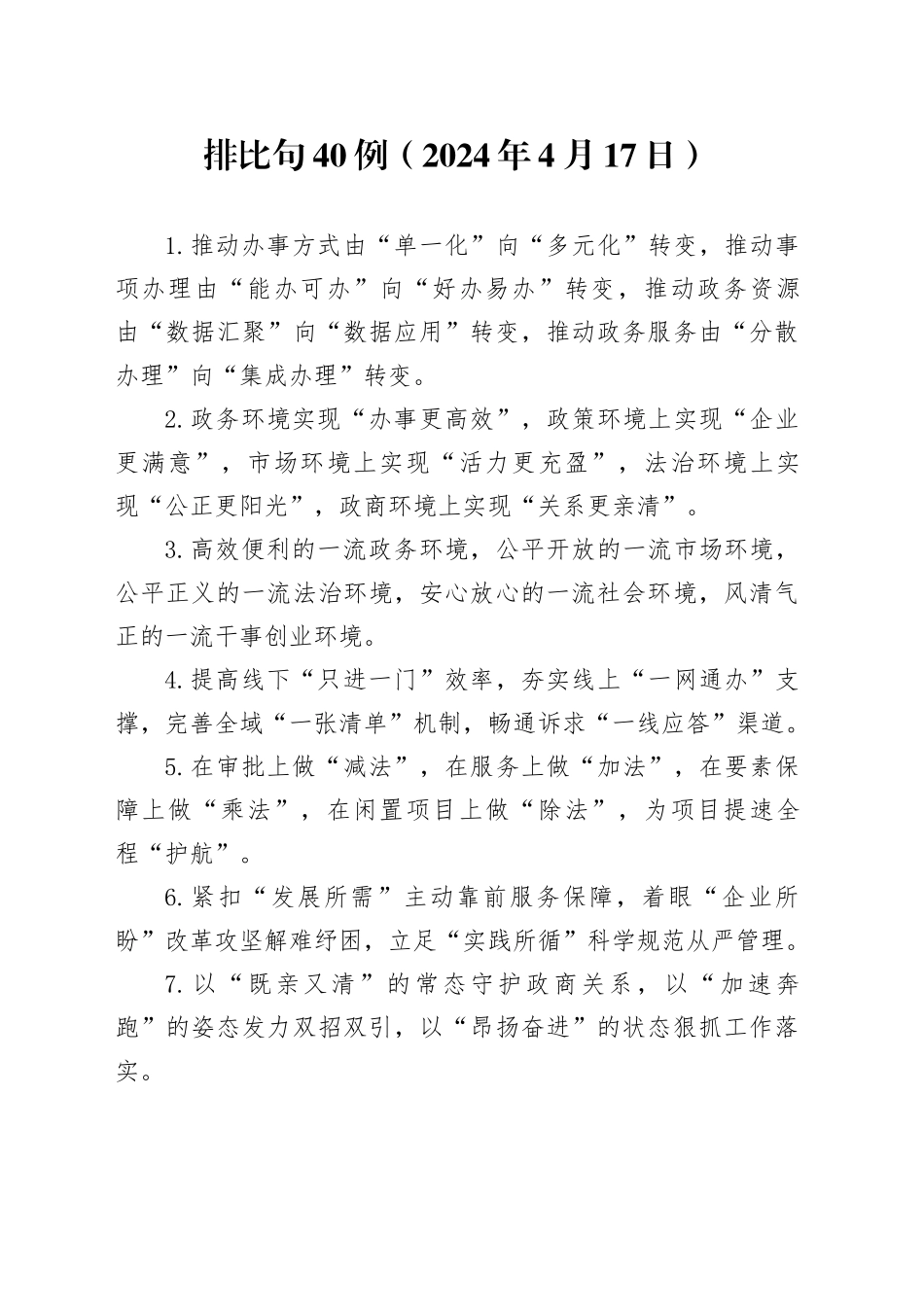 排比句40例（2024年4月17日）_第1页