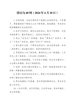 排比句40例（2024年4月18日）