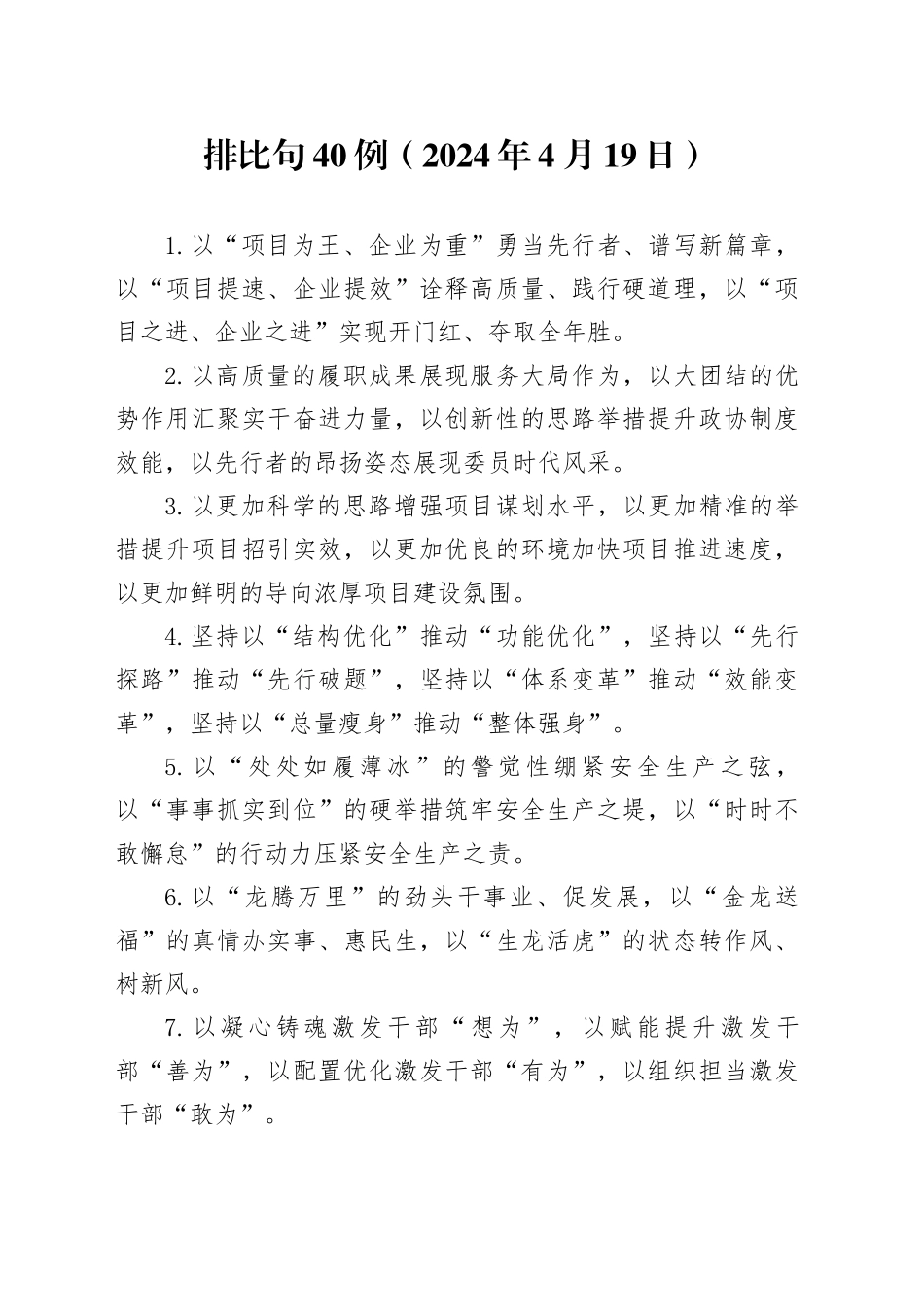 排比句40例（2024年4月19日）（1）_第1页