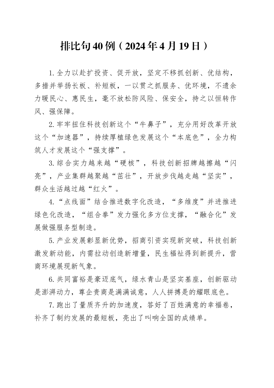 排比句40例（2024年4月19日）_第1页