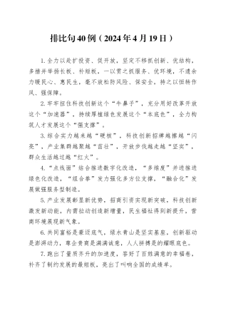 排比句40例（2024年4月19日）