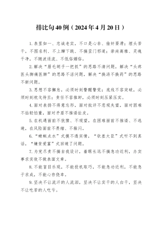 排比句40例（2024年4月20日）