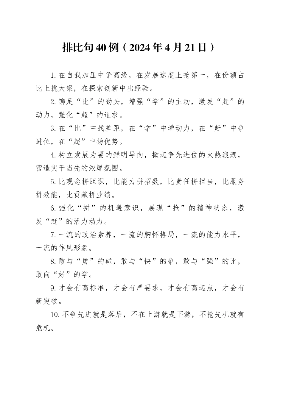 排比句40例（2024年4月21日）_第1页